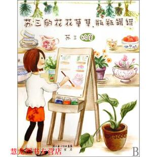 【正版书籍】 苏三的花花草草、瓶瓶罐罐 苏三绘著