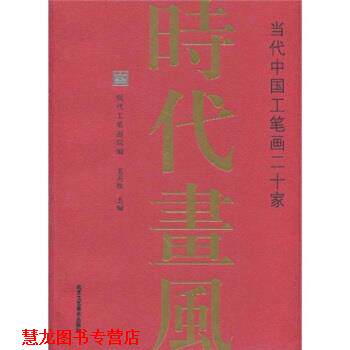 【正版书籍】 时代画风:当代中国工笔画二十家 王天胜 著,现代工笔画院 编 北京工艺美术出版社
