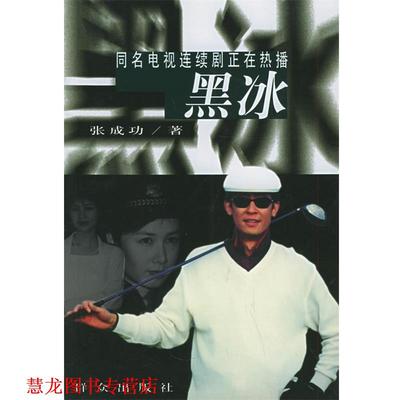 【正版书籍】 黑冰 张成功 著 群众出版社