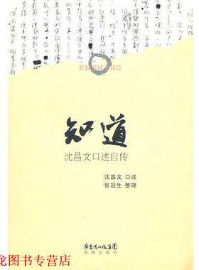 【正版书籍】 知道:沈昌文口述自传 沈昌文 花城出版社