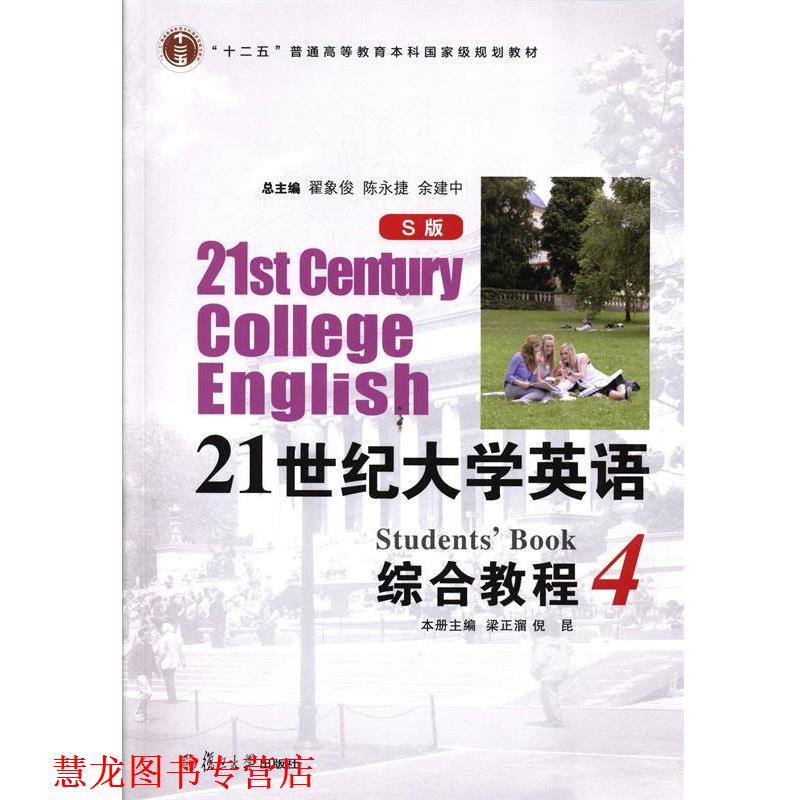 【正版书籍】 21世纪大学英语综合教程4 梁正溜,倪昆,翟象俊 等 编 复旦大学出版社