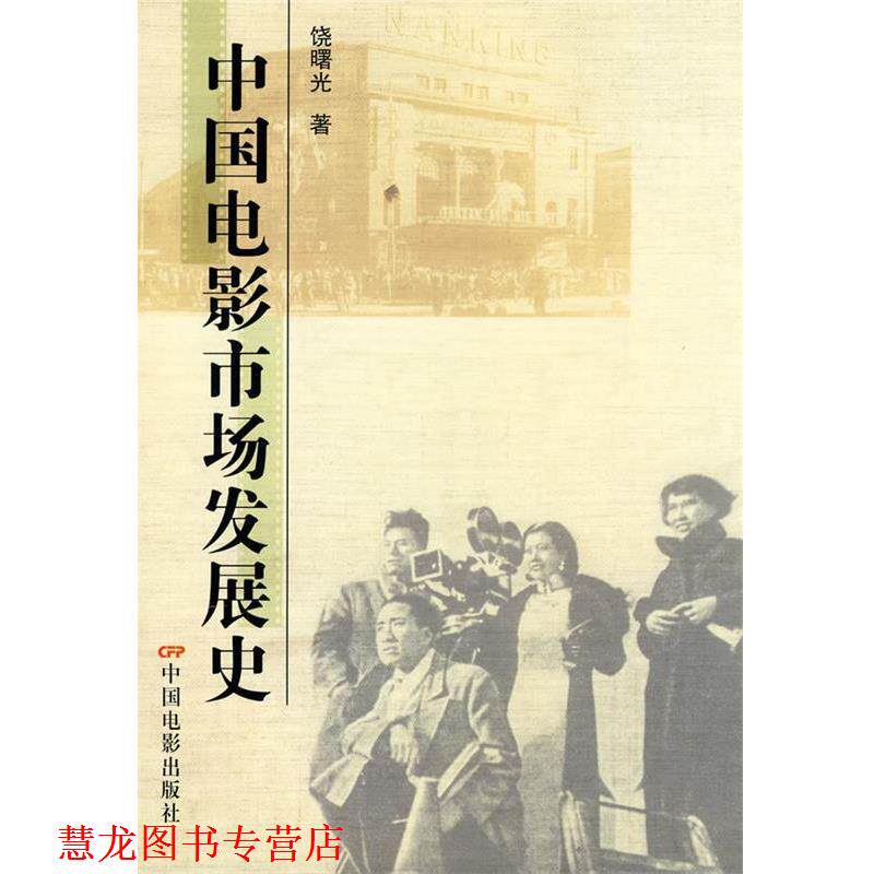 【正版书籍】 中国电影市场发展史 饶曙光 著 中国电影出版社