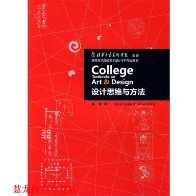 【正版书籍】 设计思维与方法 陈楠 著 湖北美术出版社