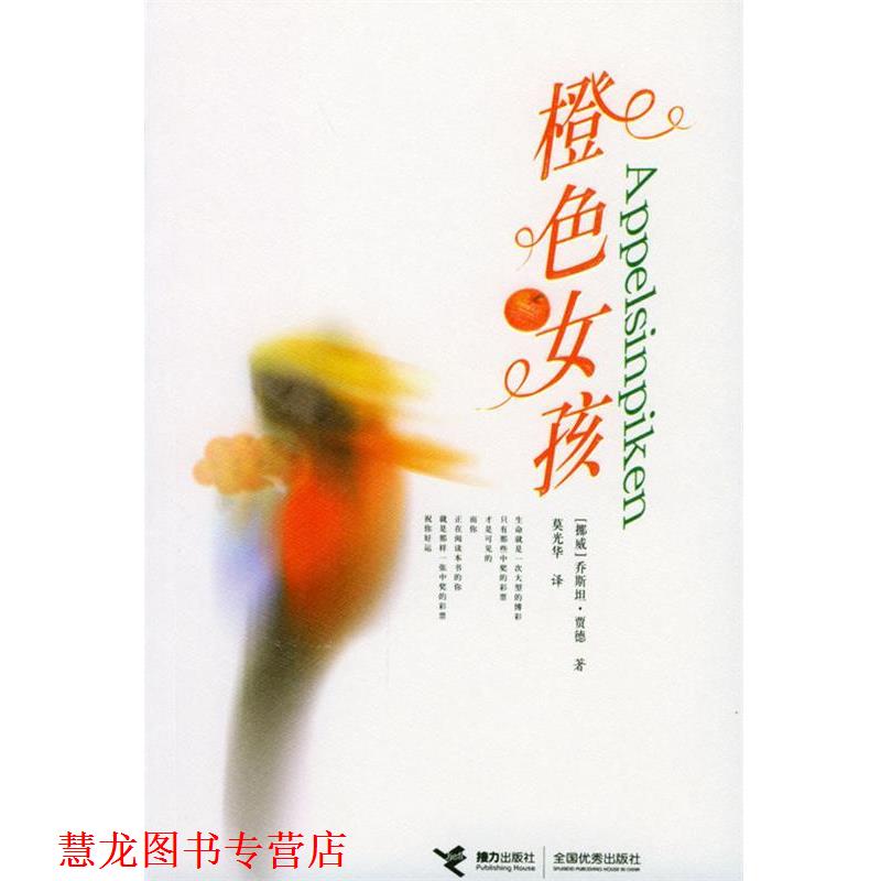 【正版书籍】 橙色女孩 (挪)贾德(Gaarder,J.)著,莫光华 译 接力出版社