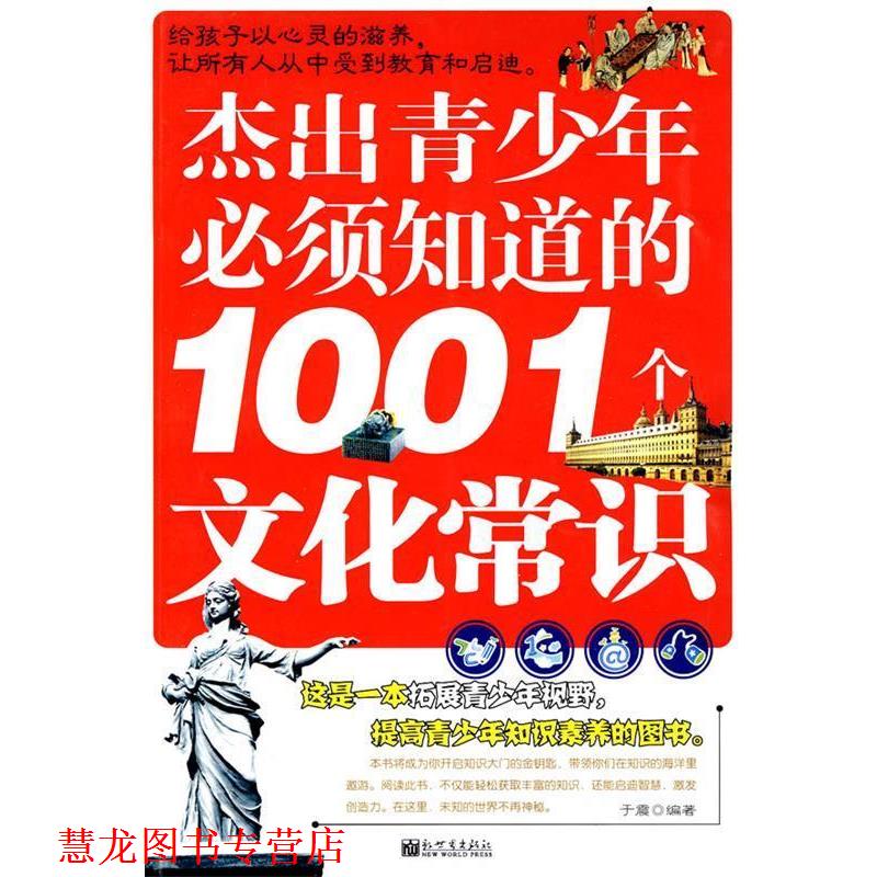 【正版书籍】 杰出青少年必须知道的1001个文化常识 于震　编著 新世界出版社