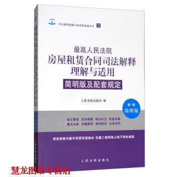 【正版书籍】 人民法院房屋租赁合同司法解释理解与适用简明版及配套规定 人民法院出版社 编 人民法院出版社
