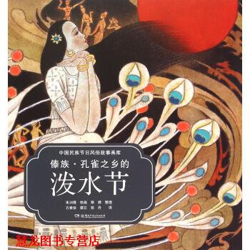 【正版书籍】 中国民族节日风俗故事画库:傣族 孔雀之乡的泼水节 方素珍 著,朱训德 绘,胡丹 译,翠漪 整理 湖南少年儿童出版社