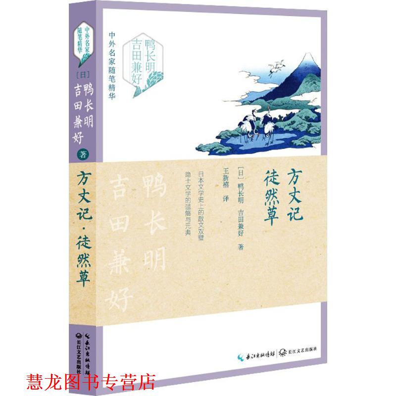 【正版书籍】 方丈记.徒然草 鸭长明.吉田兼好 长江文艺出版社
