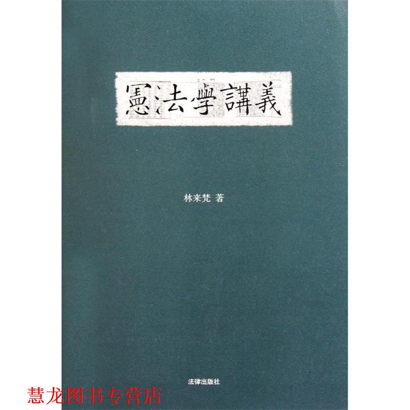 【正版书籍】 宪法学讲义 林来梵 著 法律出版社