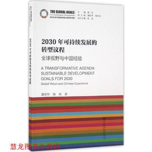 【正版书籍】 2030年可持续发展的转型议程:视野与中国经验 潘家华 陈孜 社会科学文献出版社