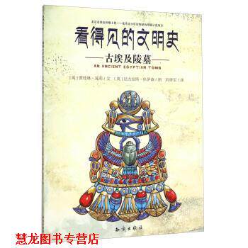 【正版书籍】 看得见的文明史:古埃及陵墓 贾桂琳·莫莉, 尼古拉斯·休伊森, 刘勇军 知识出版社