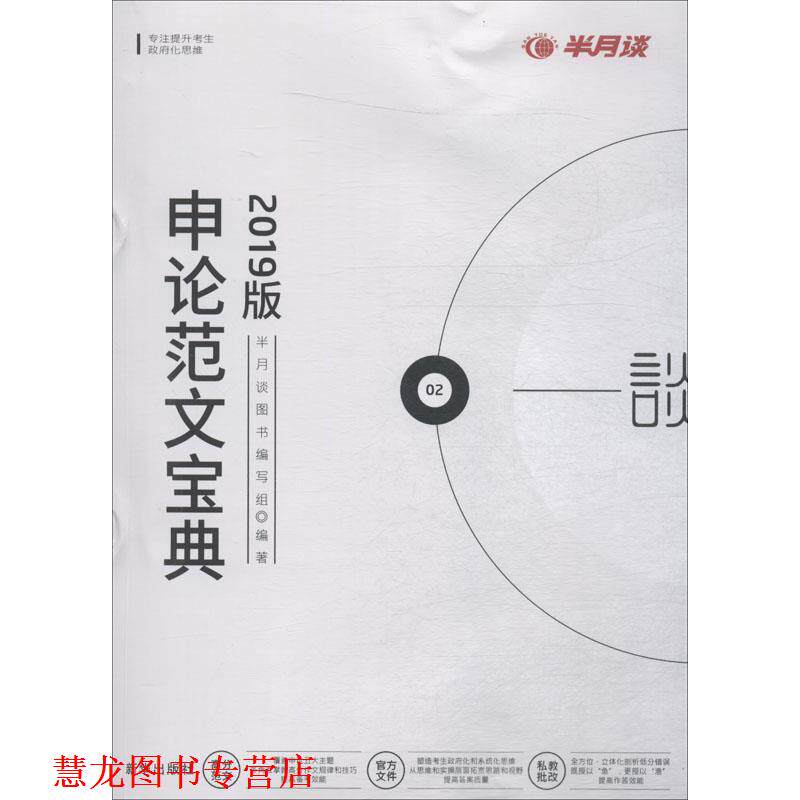 【正版书籍】 申论范文宝典 2019年版 半月谈图书编写组 新华出版社