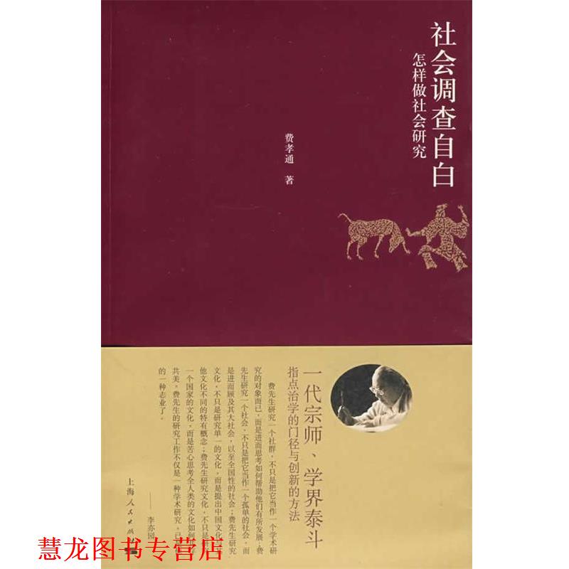 【正版书籍】 社会调查自白 费孝通 著,刘豪兴 编 上海人民出版社
