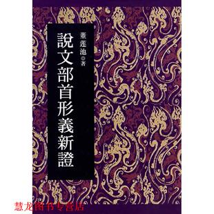 【正版书籍】 说文部首形义新证 董莲池 著 作家出版社