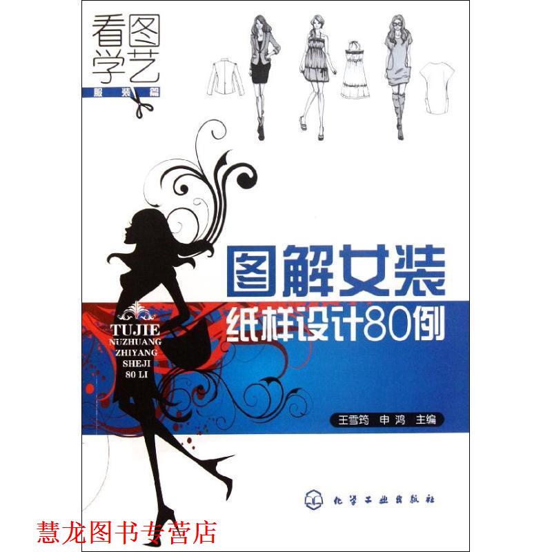 【正版书籍】 看图学艺·服装篇:图解女装纸样设计80例 王雪筠,申鸿 编 化学工业出版社