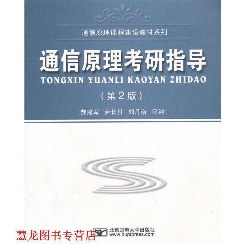 【正版书籍】 通信原理考研指导 郝建军 等编 北京邮电大学出版社有限公司