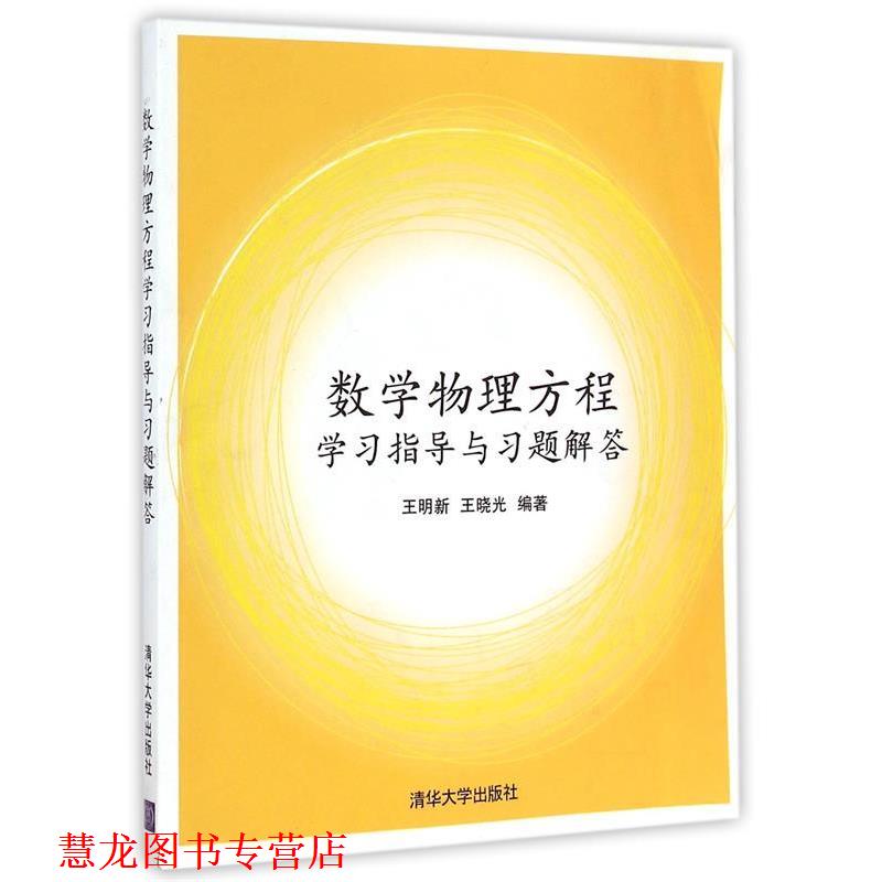 【正版书籍】 数学物理方程学习指导与习题解答 王明新,王晓光 编著 清华大学出版社
