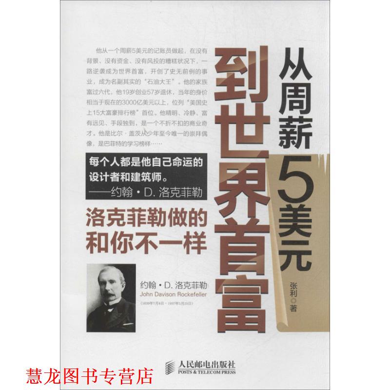 【正版书籍】 从周薪5美元到世界首富:洛克菲勒做的和你不一样 张利 人民邮电出版社