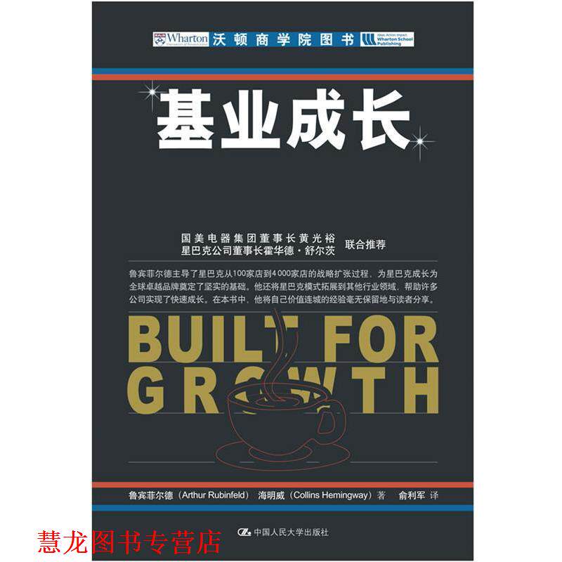 【正版书籍】 基业成长 鲁宾菲尔德,海明威 ,俞利军 中国人民大学出版社