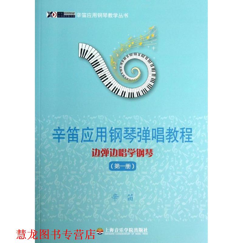 【正版书籍】 辛笛应用钢琴弹唱教程 边弹边唱学钢琴 辛笛 上海音乐学院出版社