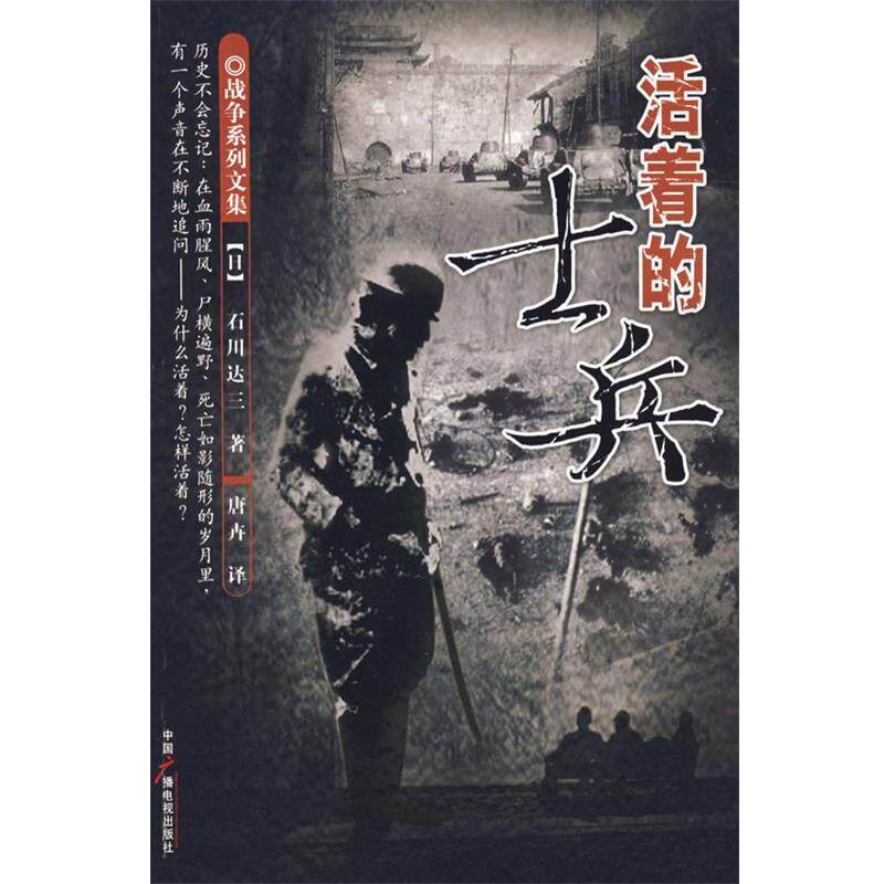 【正版书籍】 活着的士兵 (日)石川达三　著,唐卉　译 中国广播影视出版社