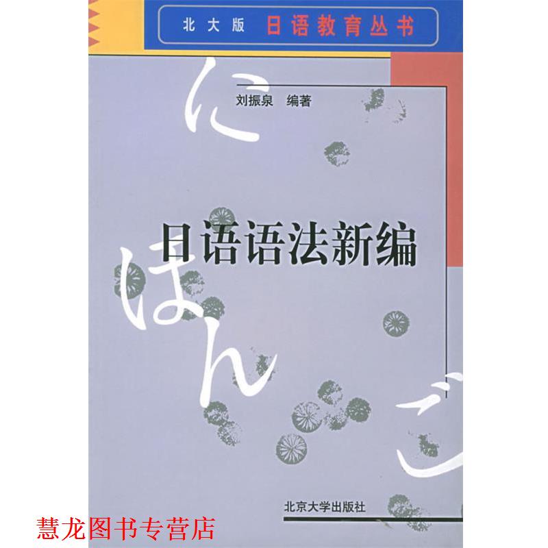 【正版书籍】 日语语法新编 刘振泉 编著 北京大学出版社