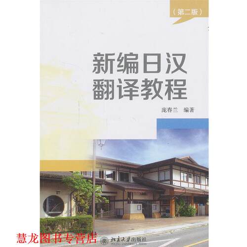 【正版书籍】 新编日汉翻译教程 庞春兰　编著 北京大学出版社