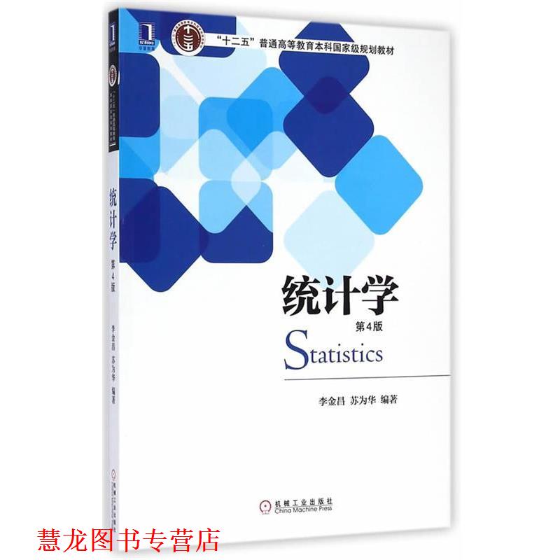 【正版书籍】 统计学 李金昌,苏为华 编著 机械工业出版社