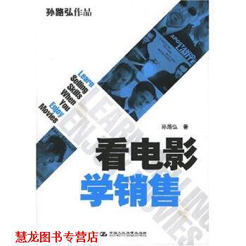 【正版书籍】 看电影学销售 孙路弘 著 中国人民大学出版社