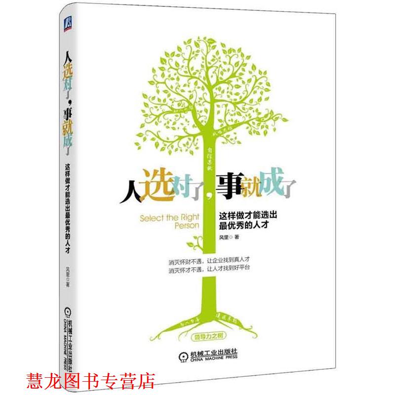 【正版书籍】 人选对了,事就成了:这样做才能选出秀的人才 风里 著 机械工业出版社