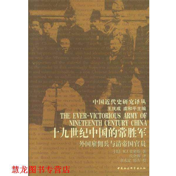 【正版书籍】 19世纪的中国常胜军:外国雇佣兵与清帝国官员 (美)史密斯 著 中国社会科学出版社