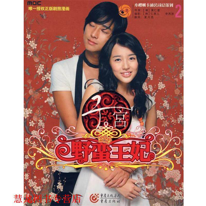 【正版书籍】 宫:野蛮王妃2 (韩)仁恩儿,(韩)李再淳　编剧,夏月亮　译 重庆出版社