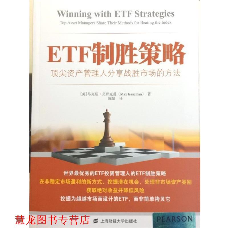 【正版书籍】 ETF制胜策略:资产管理人分享战胜市场的方法 (美) 马克斯·艾萨克曼著 上海财经大学出版社