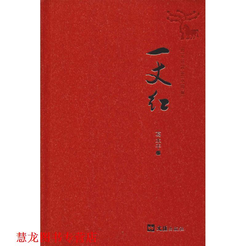 【正版书籍】 一丈红 葛水平 著 文汇出版社