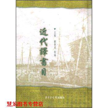 【正版书籍】 近代译书 王韬,顾燮光 编 北京图书馆出版社