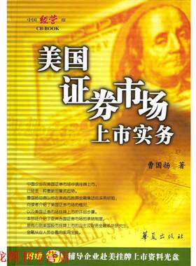 【正版书籍】 美国证券市场上市实务 曹国扬 著 华夏出版社