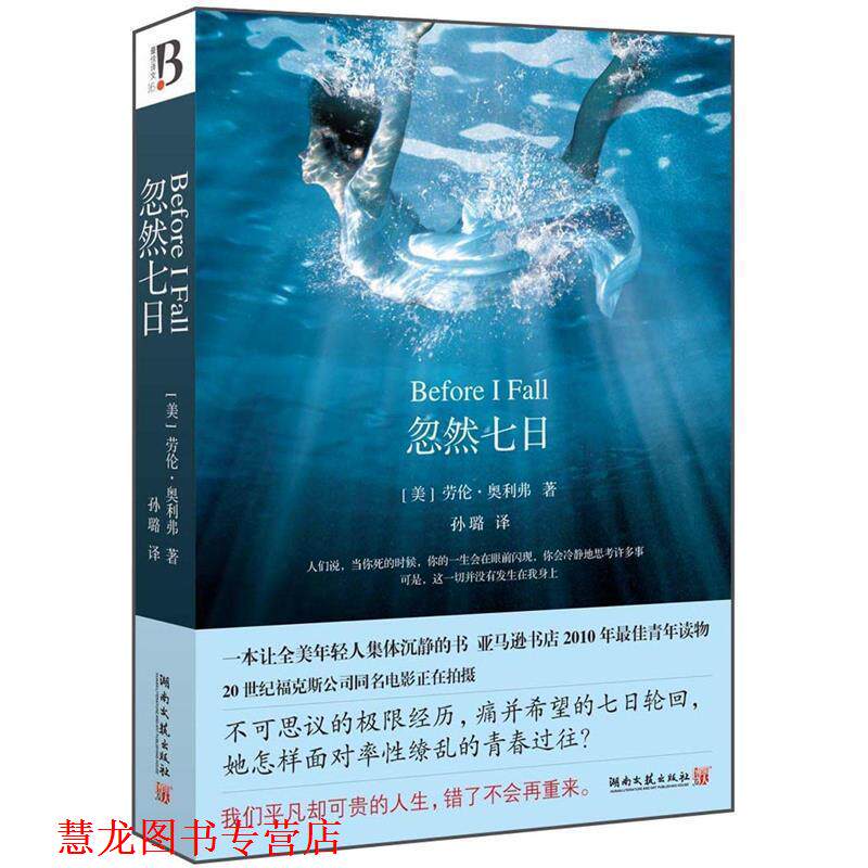 【正版书籍】 忽然七日 劳伦奥利弗 湖南文艺出版社