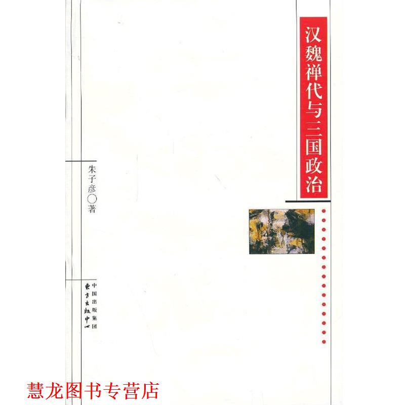 【正版书籍】 汉魏禅代与三国政治 朱子彦　著 东方出版中心