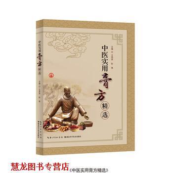 【正版书籍】 中医实用膏方精选 王燕燕,彭艳 著 湖北科学技术出版社