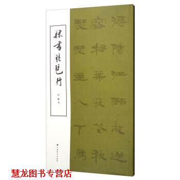 【正版书籍】 隶书琵琶行 孙敏书写 上海书画出版社
