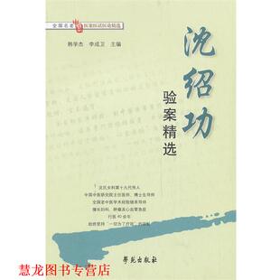 沈绍功验案精选 韩学杰 李成卫 学苑出版 书籍 编 社 正版