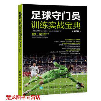 【正版书籍】 足球守门员训练实战宝典 [英] 亚历克斯·威尔士（Alex Welsh） 著,黄海枫 译 人民邮电出版社