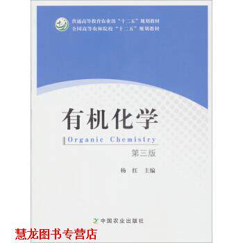 【正版书籍】 全国高等农林院校十二五规划教材:有机化学 杨红 编