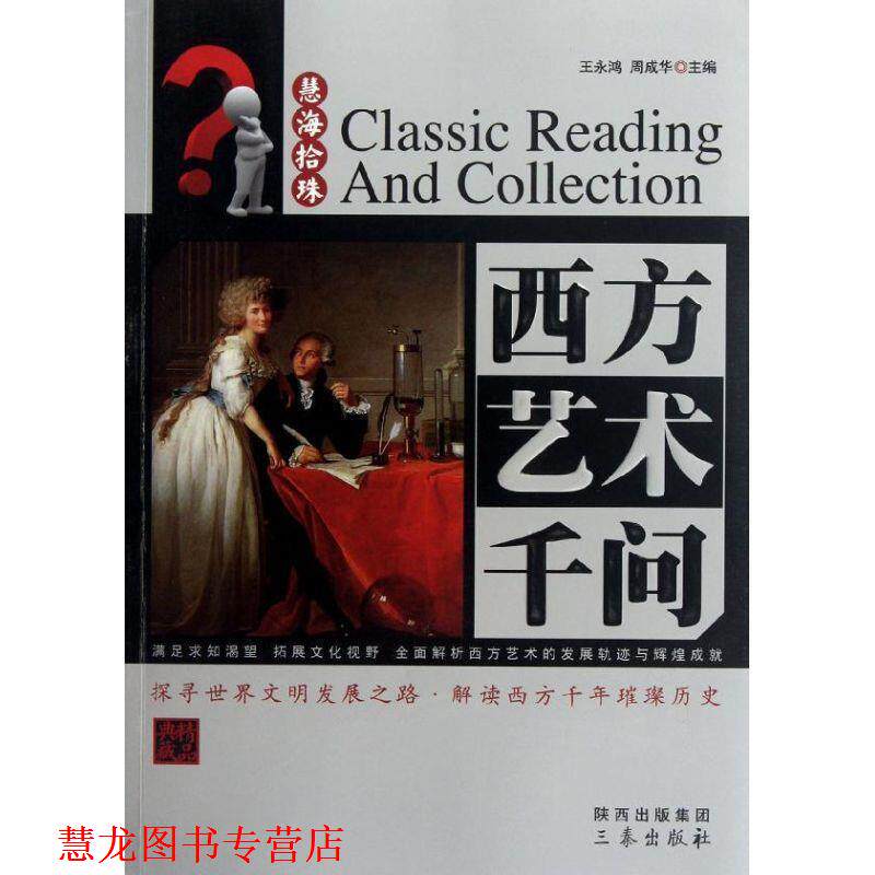 【正版书籍】 西方艺术千问 王永鸿,周成华　主编 三秦出版社