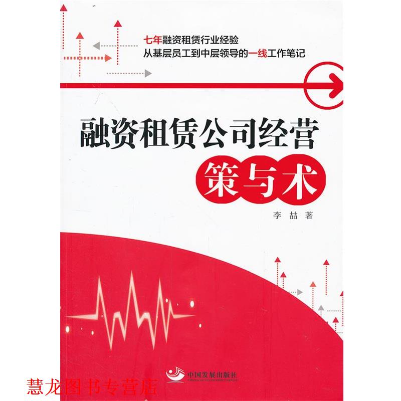 【正版书籍】 融资租赁公司经营:策与术 李喆 中国发展出版社