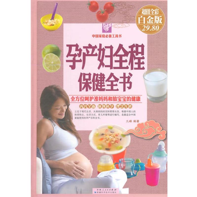 【正版书籍】 孕产妇全程保健全书 九峰编著