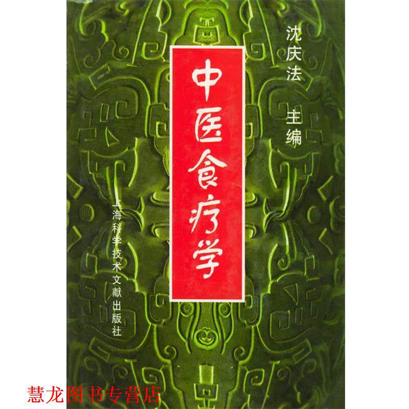 【正版书籍】 中医食疗学 沈庆法 主编,叶进,郭永洁,孙文钟,张瑾 副主编 上海科学技术文献出版社
