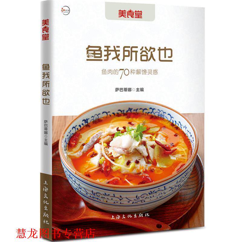 【正版书籍】 鱼我所欲也 萨巴蒂娜 编 上海文化出版社