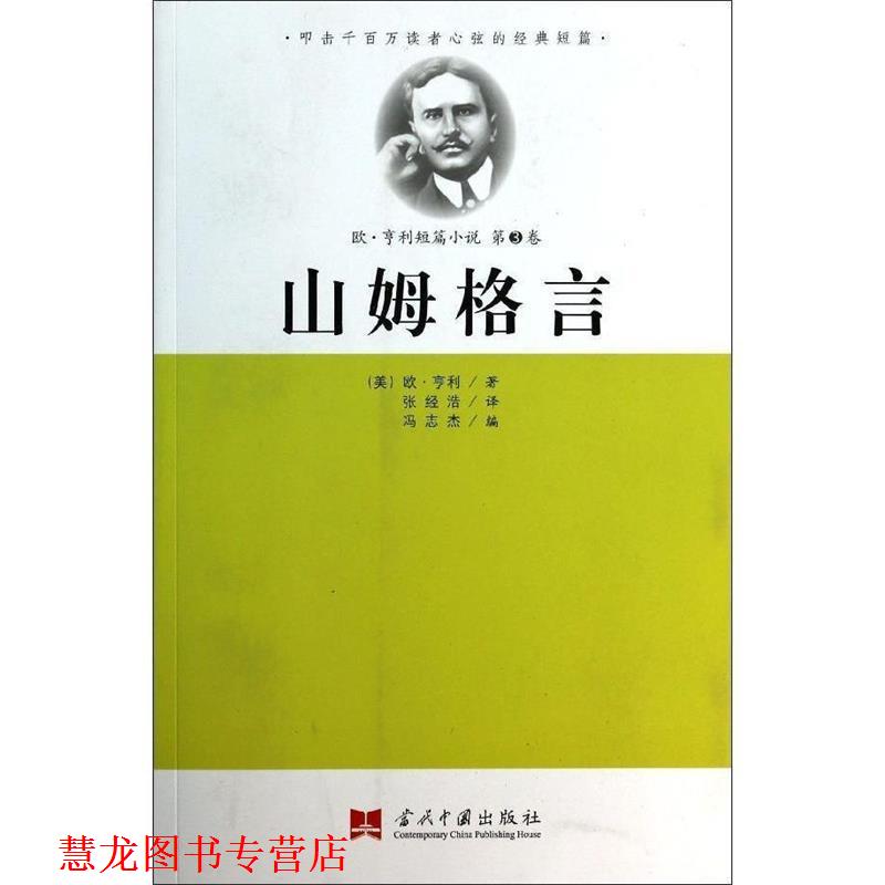 【正版书籍】 山姆格言 (美)欧.亨利 当代中国出版社