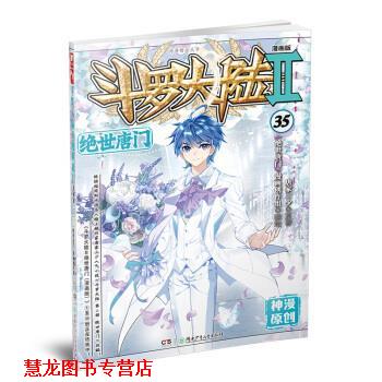 【正版书籍】 斗罗大陆2 绝世唐门漫画版35 唐家三少 著 湖南少年儿童出版社